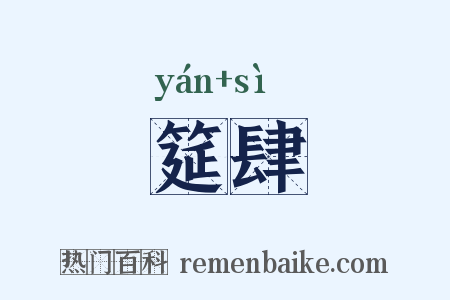 筵肆是什么意思的图片